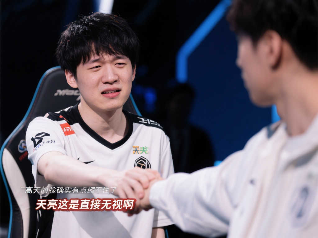 【直播】宁王吐槽赛后握手：高天面无表情，天亮咋不笑一个，直接走人了