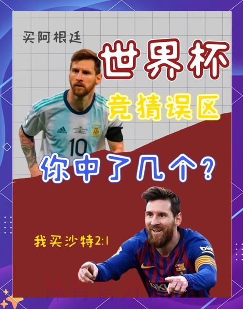 2026世界杯竞猜指南：如何避开赛前预测的常见陷阱